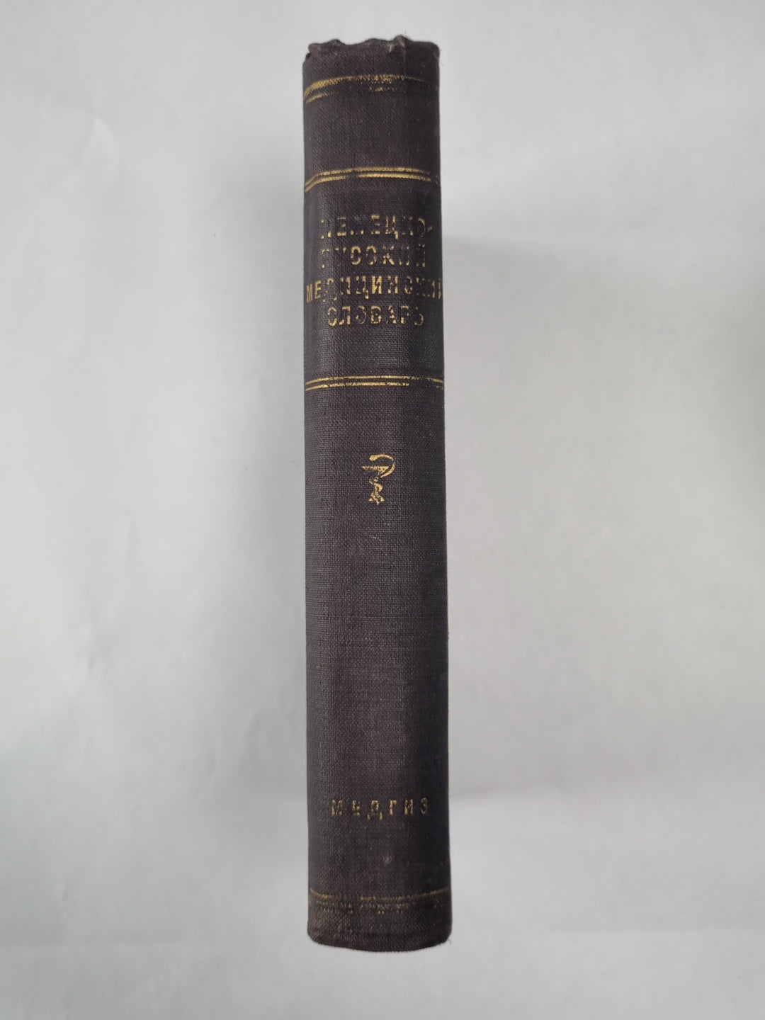 Немецко-русский медицинский словарь