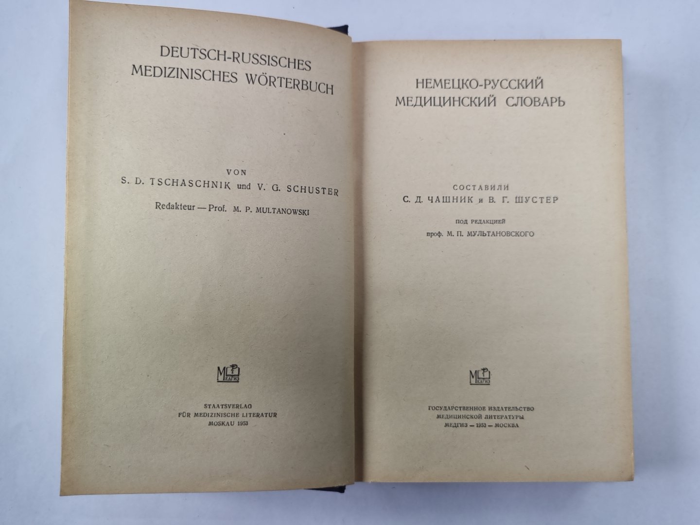 Немецко-русский медицинский словарь