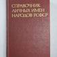 Справочник личных имен народов РСФСР