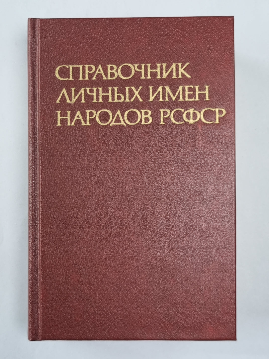 Справочник личных имен народов РСФСР