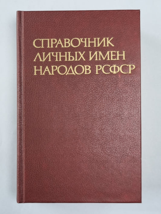 Справочник личных имен народов РСФСР