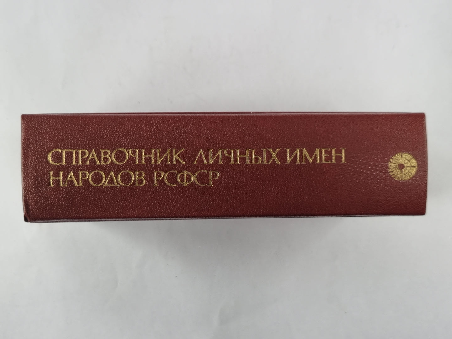 Справочник личных имен народов РСФСР