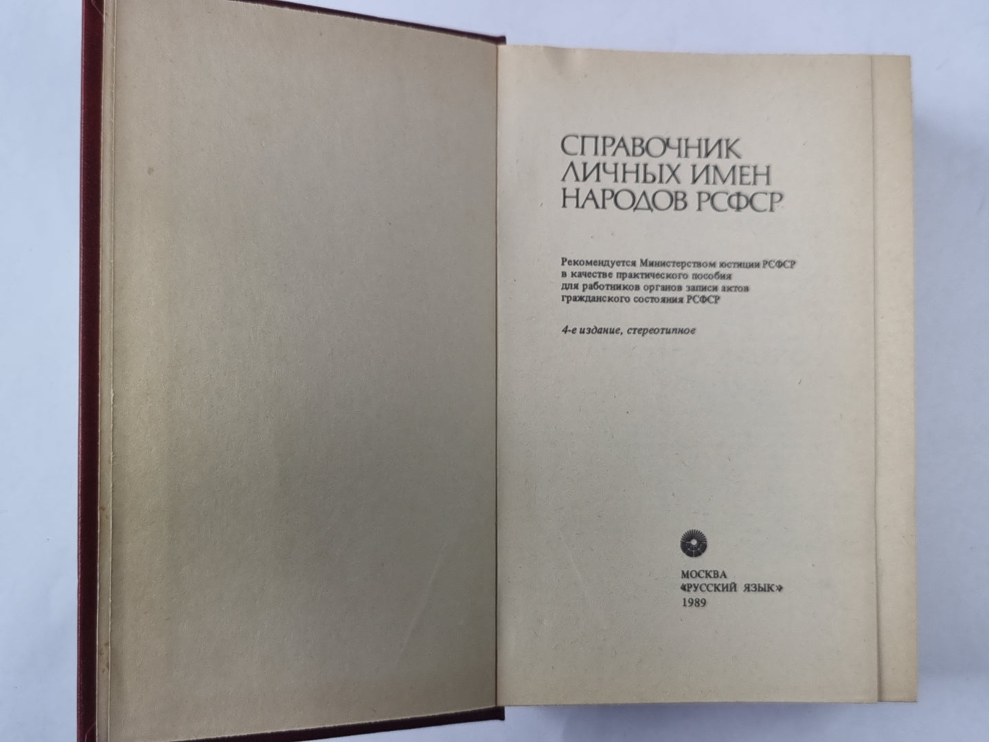 Справочник личных имен народов РСФСР