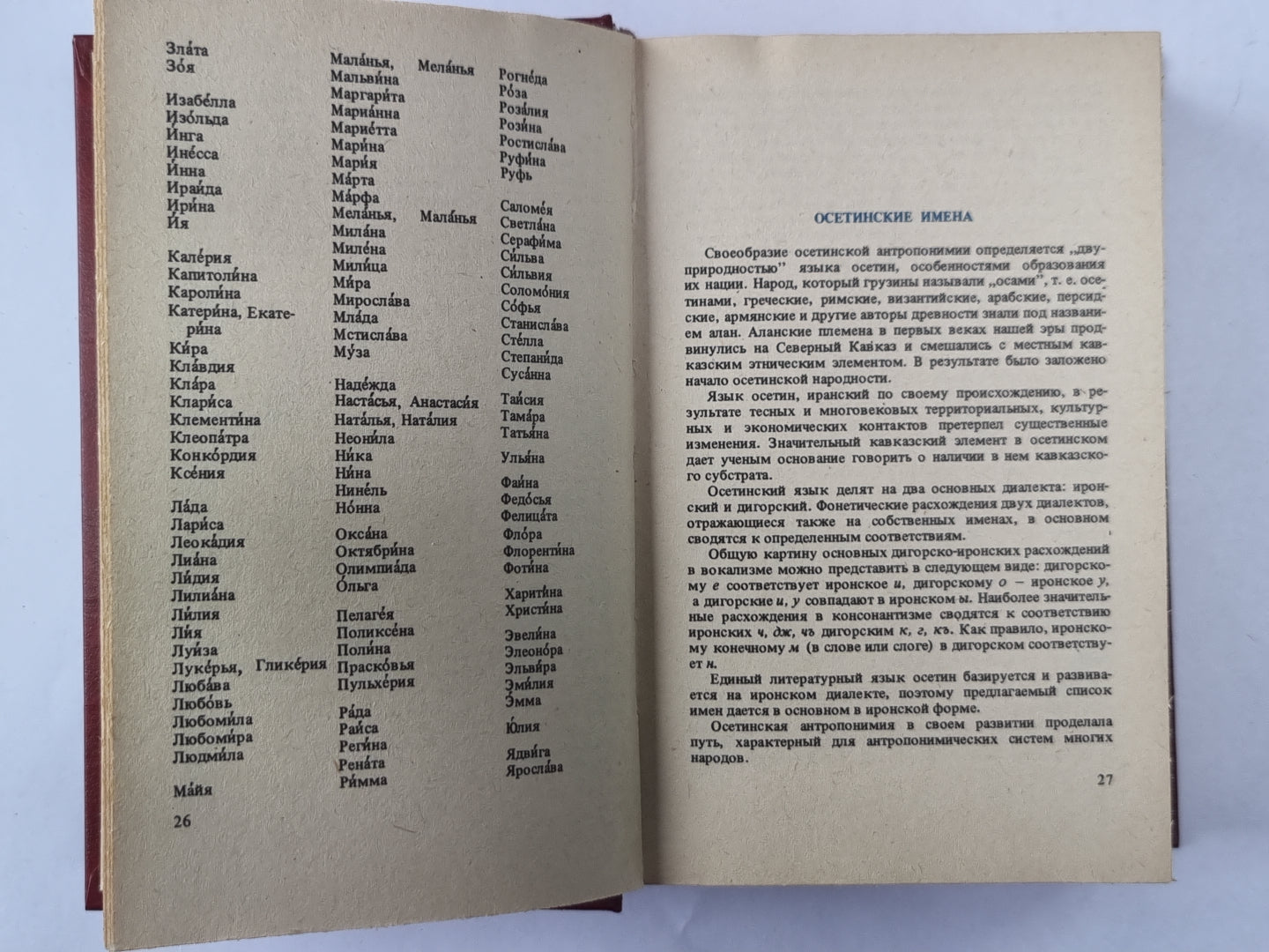 Справочник личных имен народов РСФСР