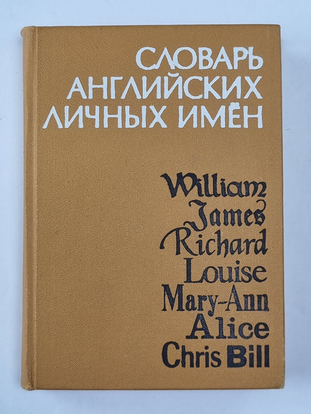 Словарь английских личных имен