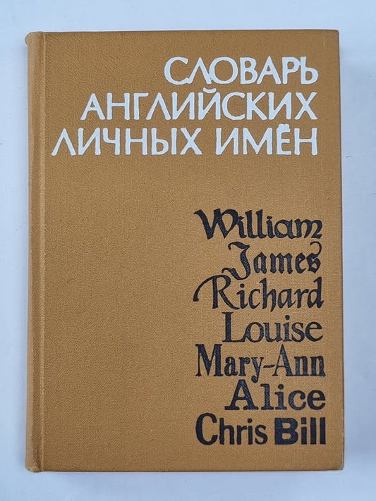 Словарь английских личных имен