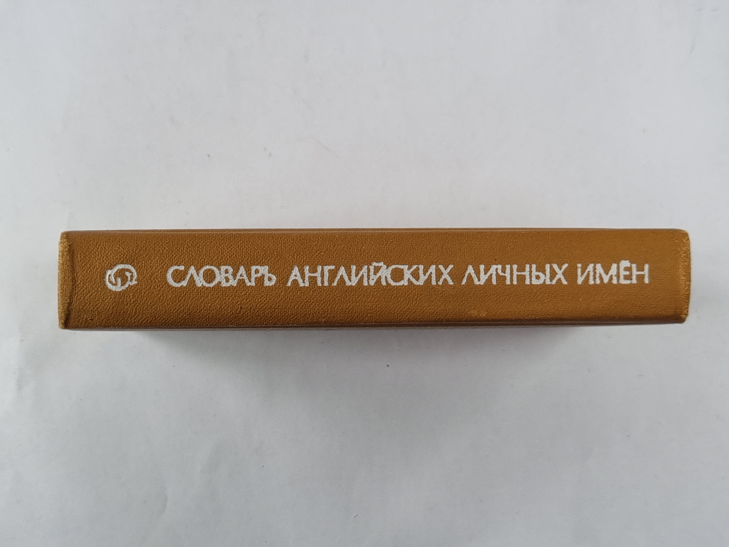 Словарь английских личных имен