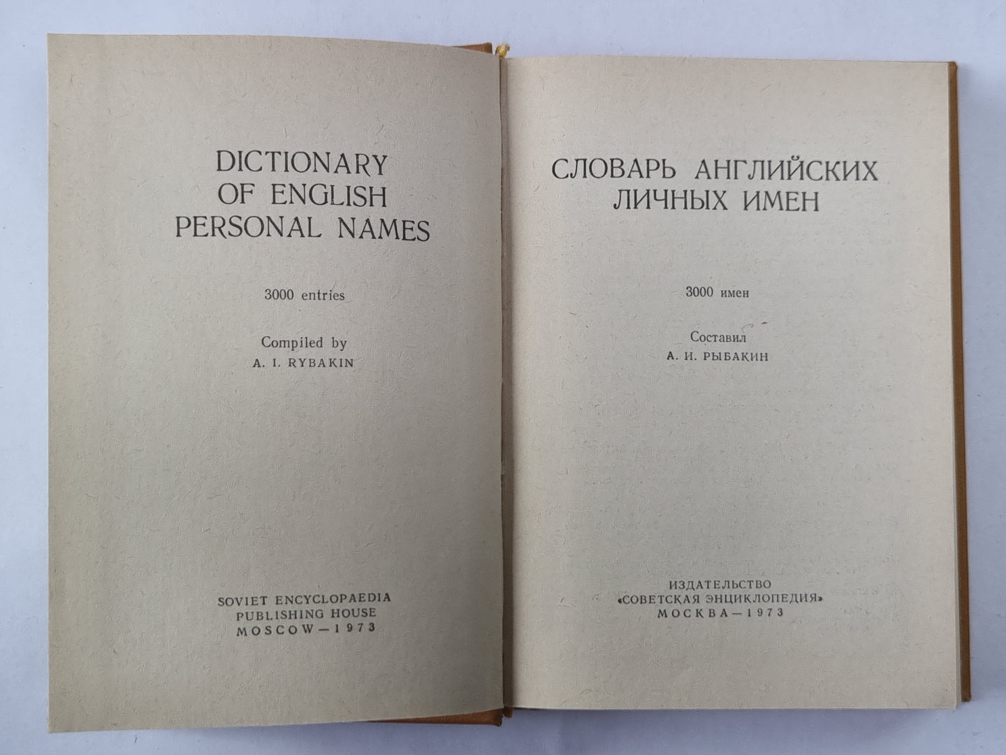 Словарь английских личных имен