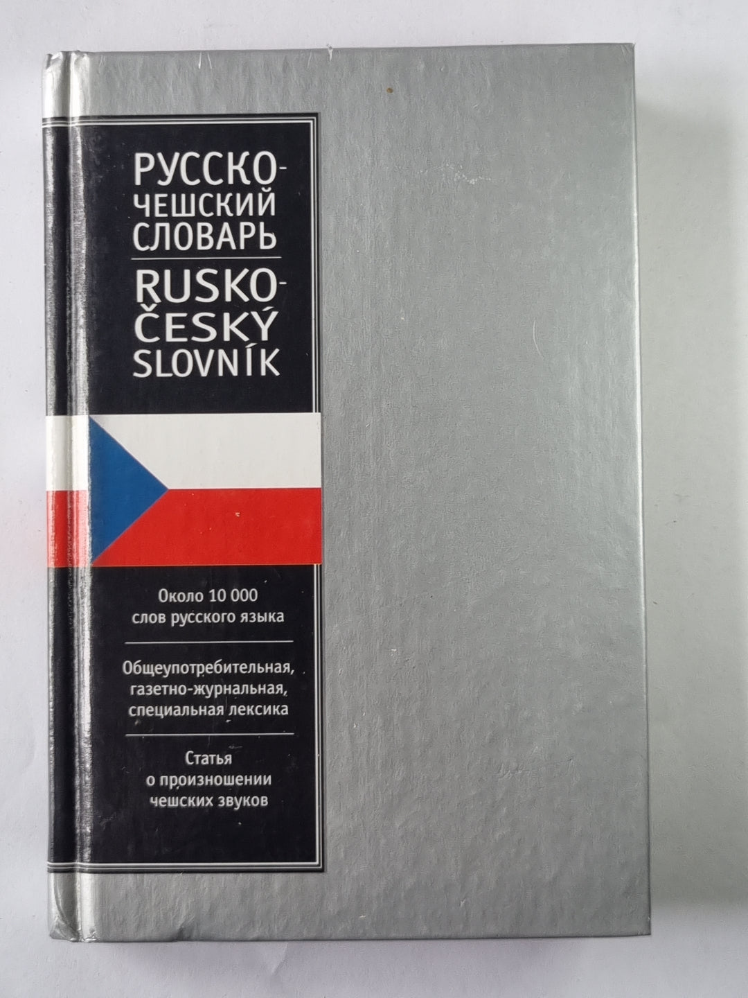 Русско-чешский словарь