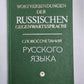 WORTVERBINDUNGEN DER RUSSISCHEN GEGENWARTSSPRACHE / Словосочетания русского языка