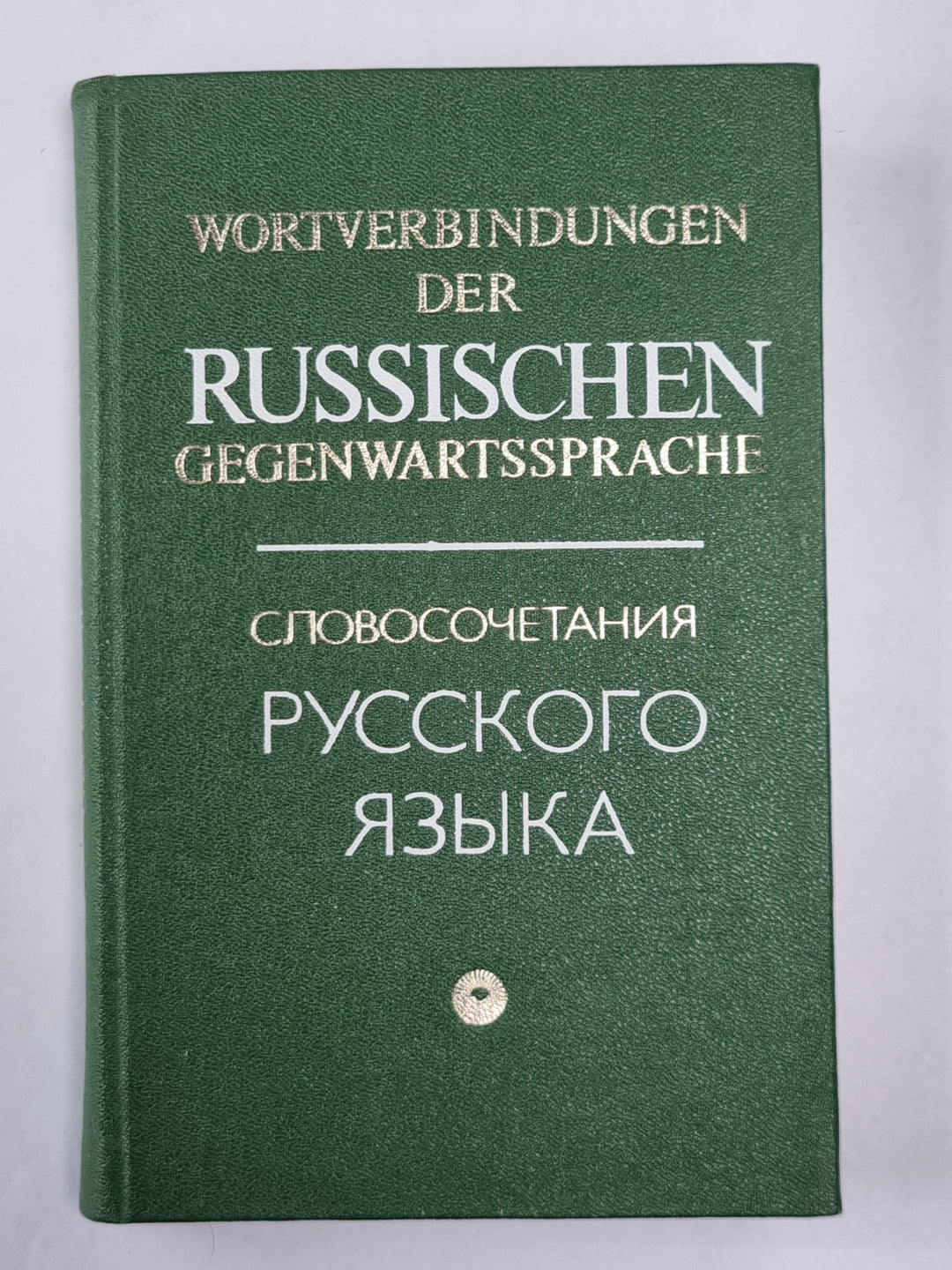 WORTVERBINDUNGEN DER RUSSISCHEN GEGENWARTSSPRACHE / Словосочетания русского языка