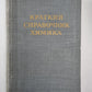 Краткий справочник по химии