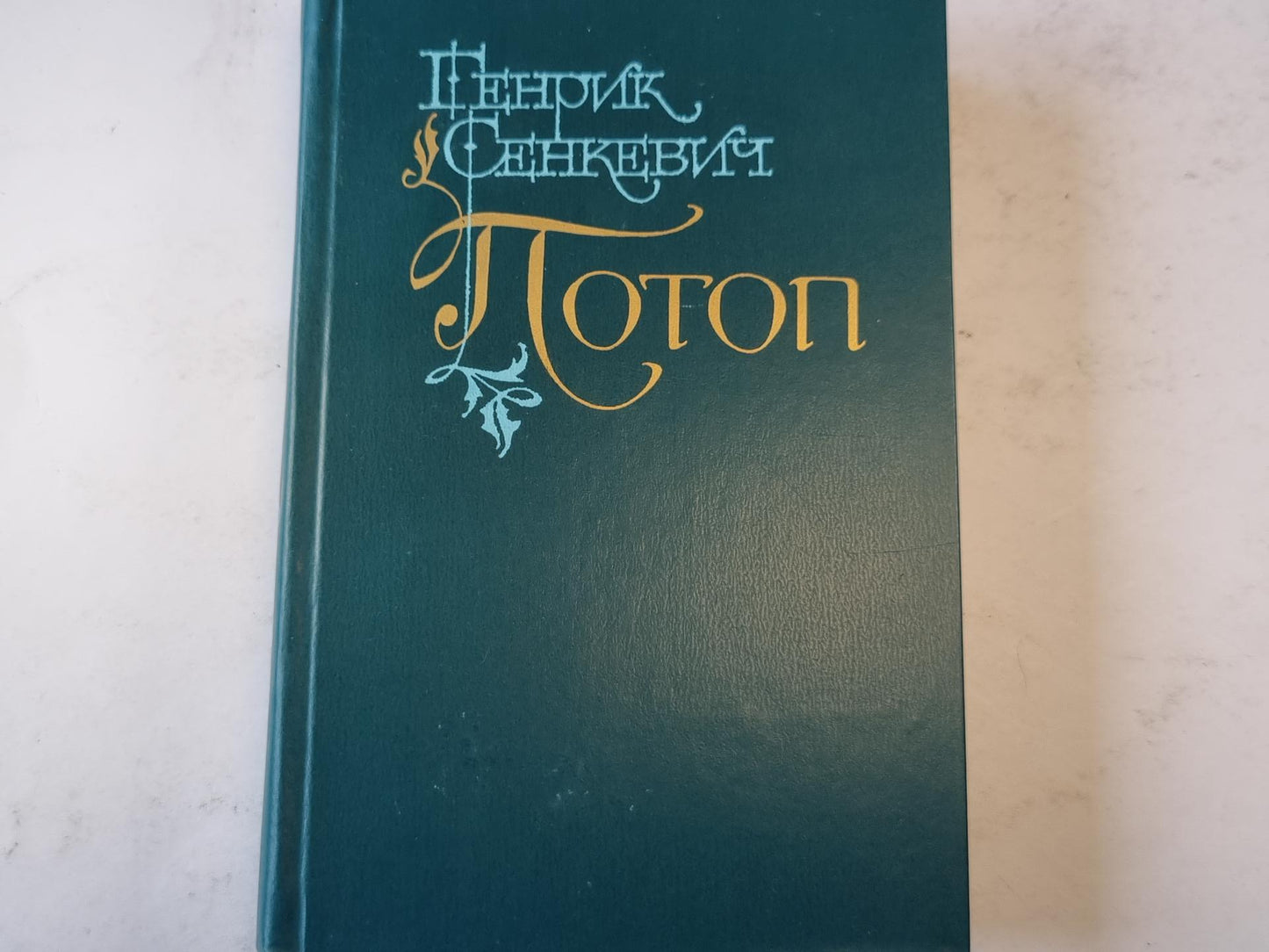 Потоп. Том 2