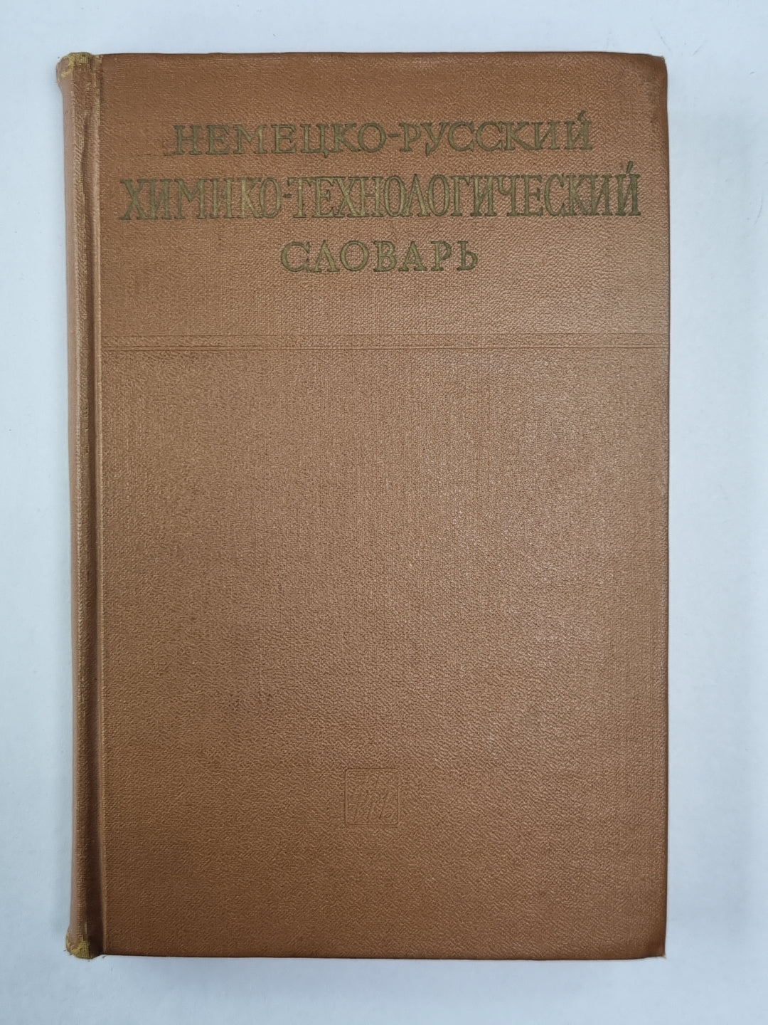 Немецко-русский химико-технологический словарь
