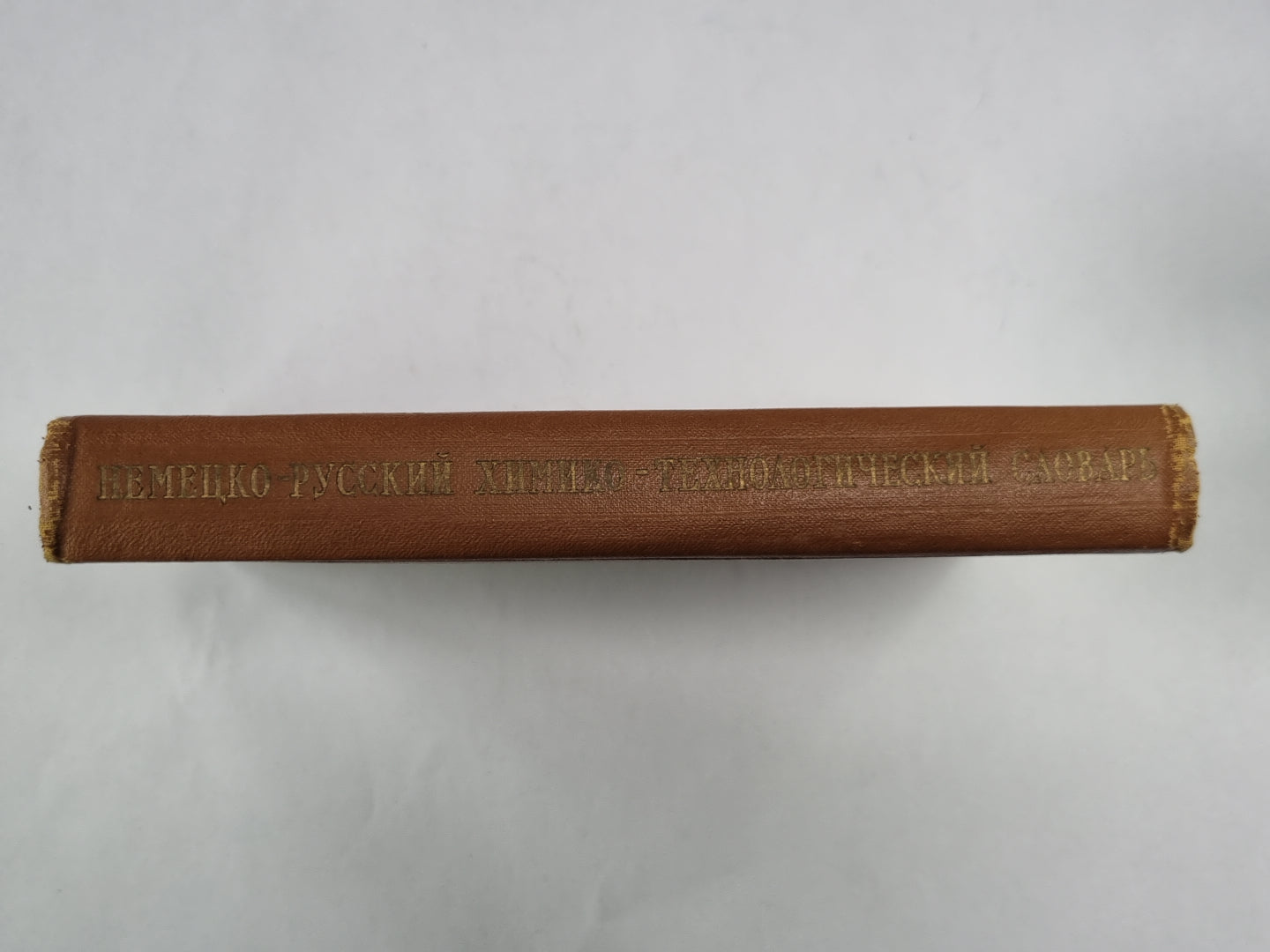 Немецко-русский химико-технологический словарь