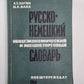 Русско-немецкий общеэкономический и внешнеторговый словарь