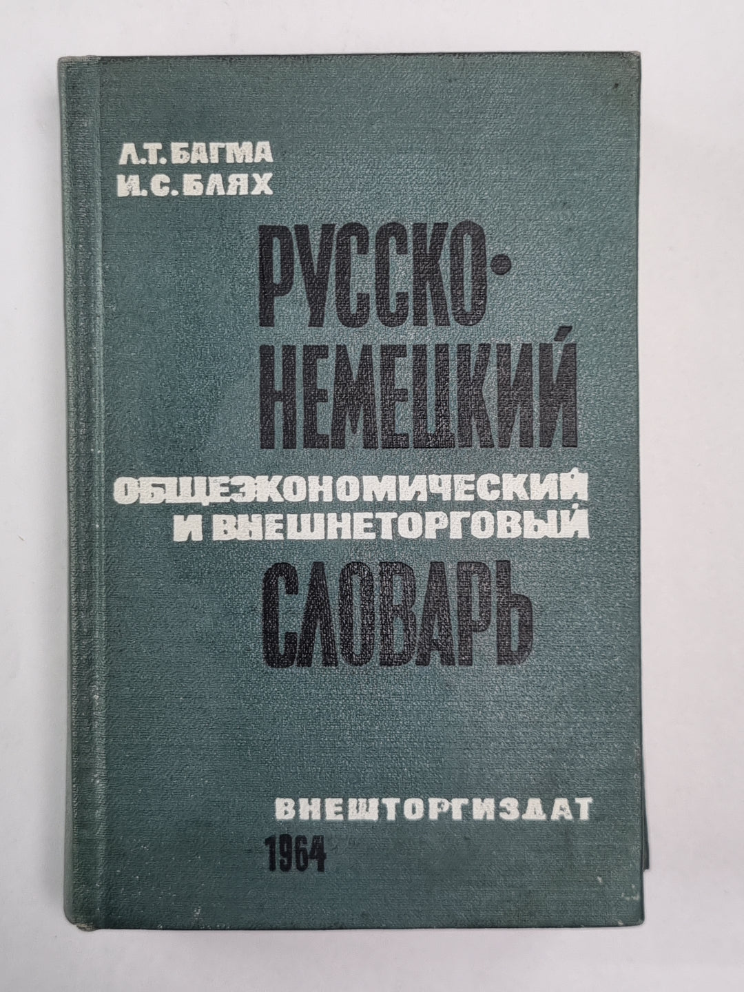 Русско-немецкий общеэкономический и внешнеторговый словарь