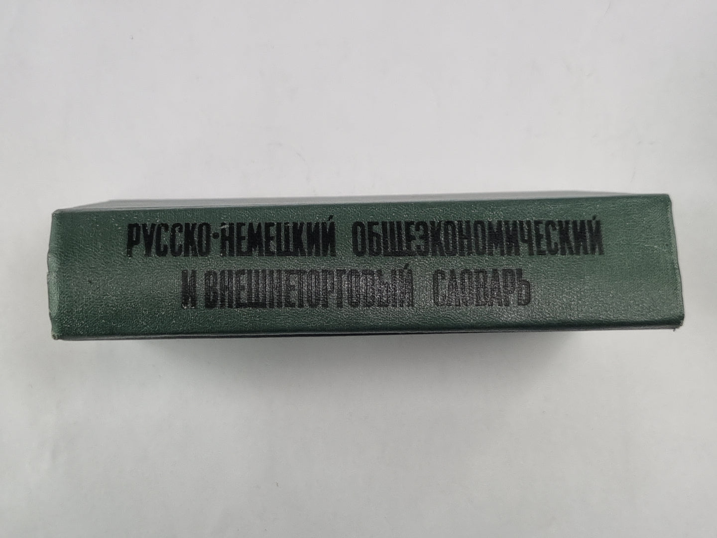 Русско-немецкий общеэкономический и внешнеторговый словарь