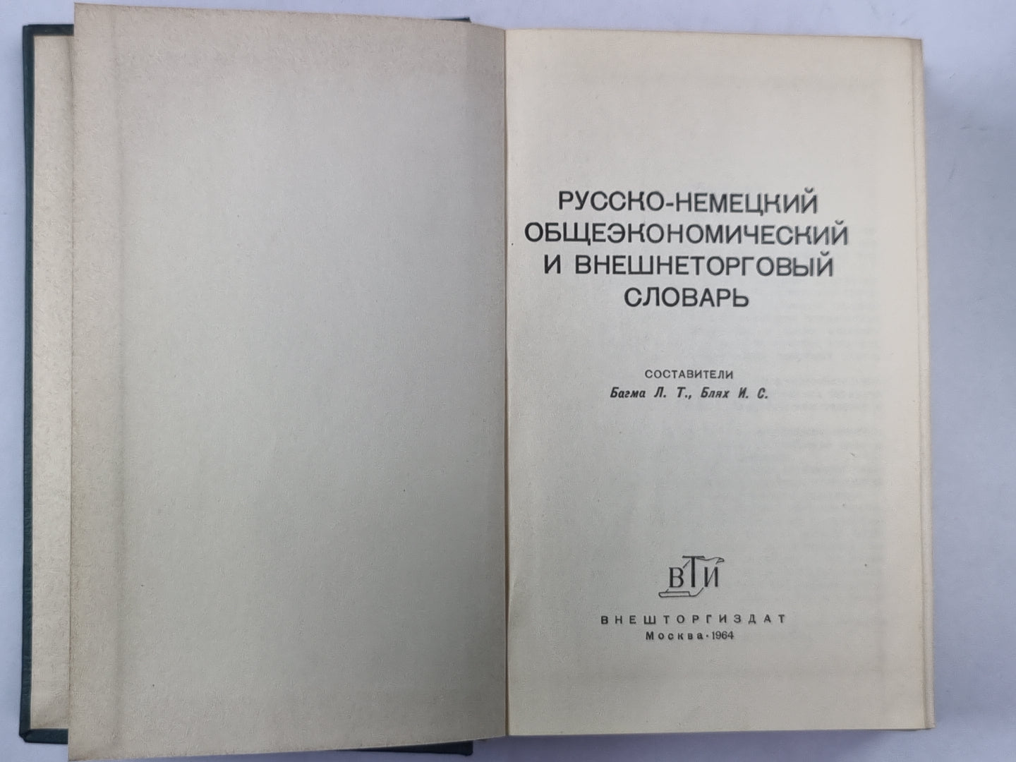 Русско-немецкий общеэкономический и внешнеторговый словарь