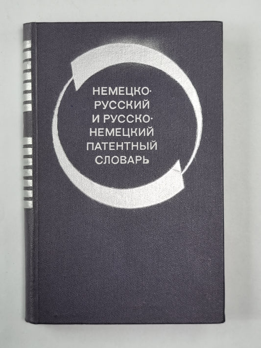 Немецко-русский и русско-немецкий патентный словарь