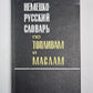 Немецко-русский словарь по топливам и маслам
