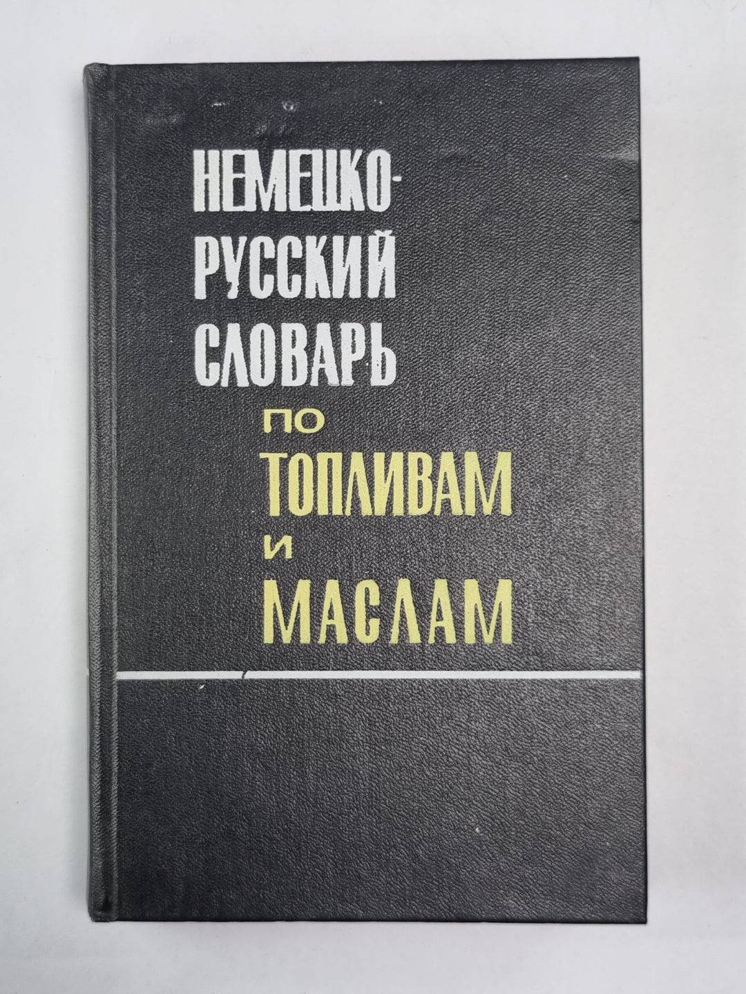 Немецко-русский словарь по топливам и маслам