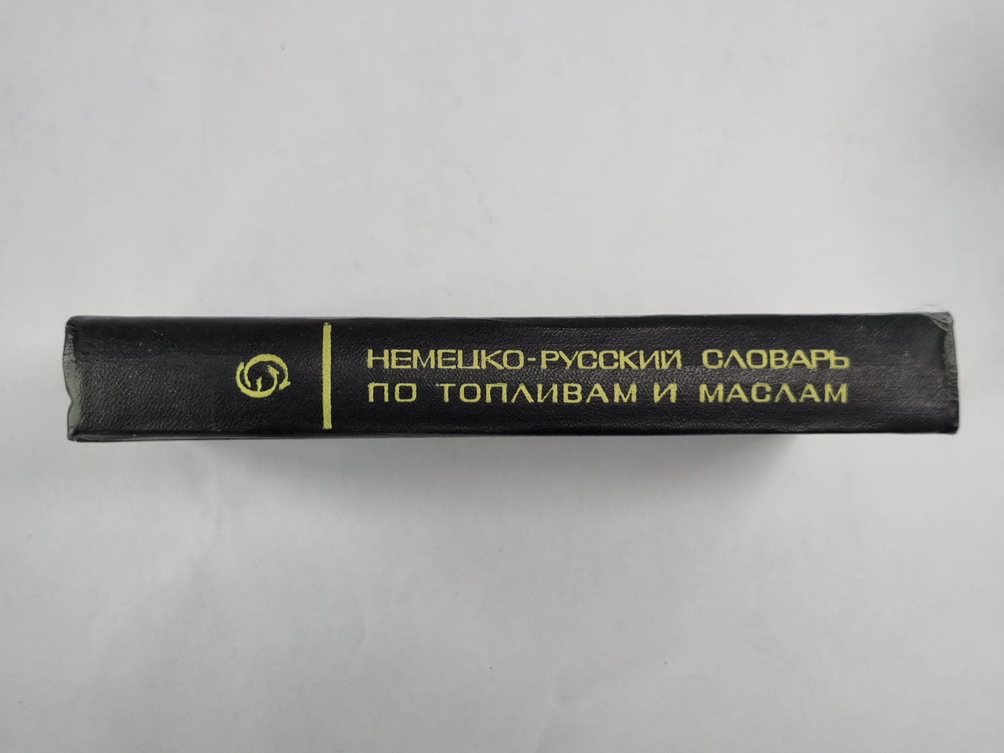 Немецко-русский словарь по топливам и маслам