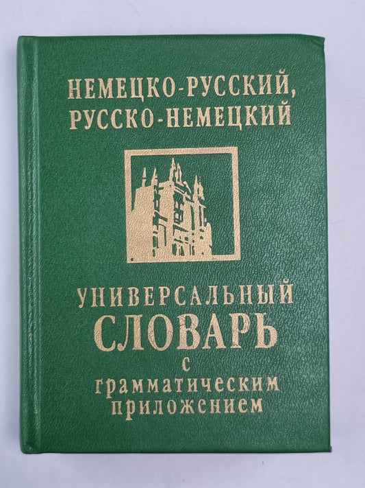 Немецко-русский, русско-немецкий универсальный словарь с грамматическими приложениями