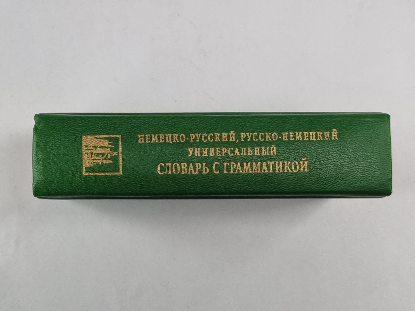 Немецко-русский, русско-немецкий универсальный словарь с грамматическими приложениями