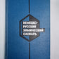 Немецко-русский химический словарь