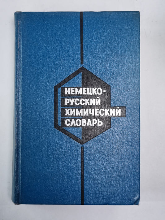 Немецко-русский химический словарь