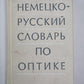 Немецко-русский словарь по оптике