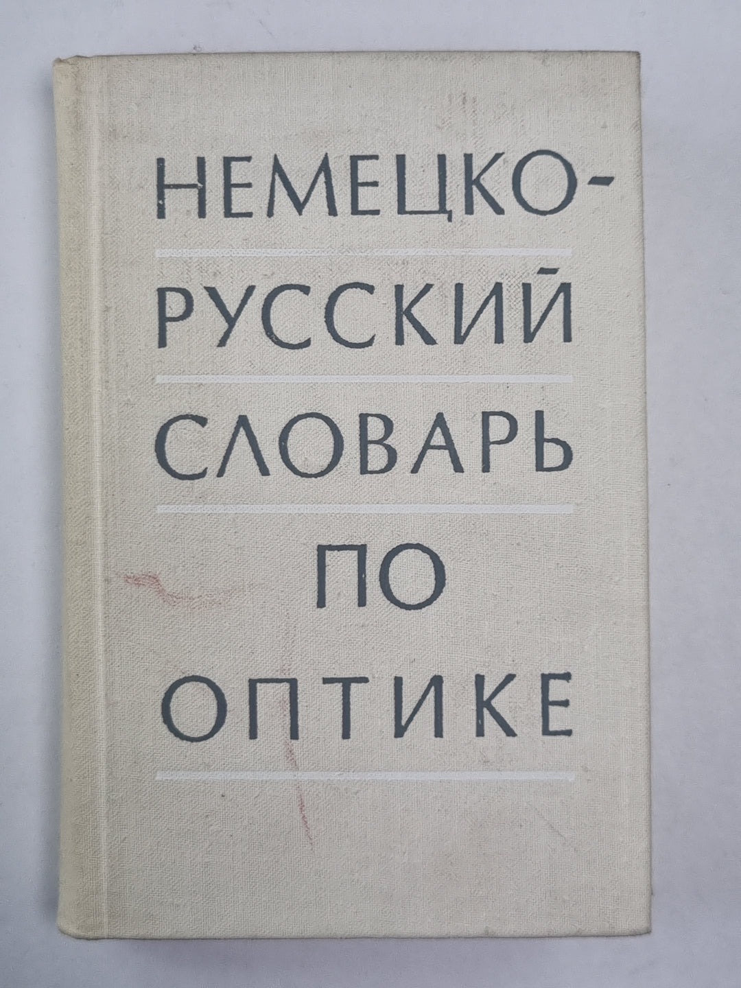 Немецко-русский словарь по оптике
