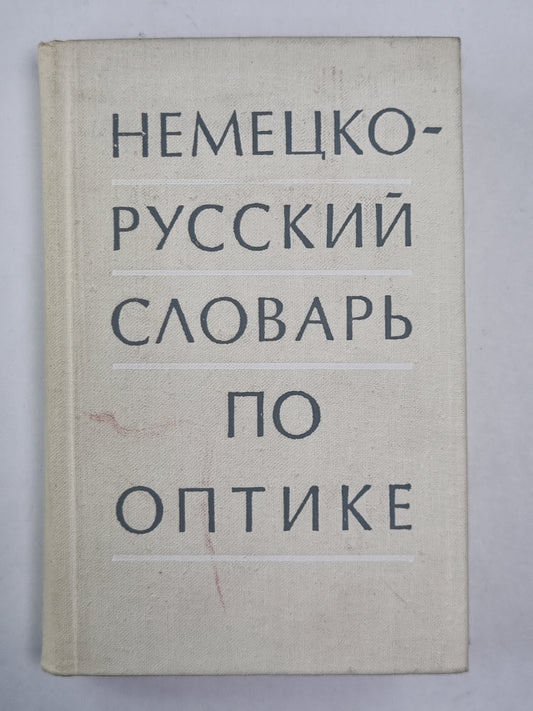 Немецко-русский словарь по оптике
