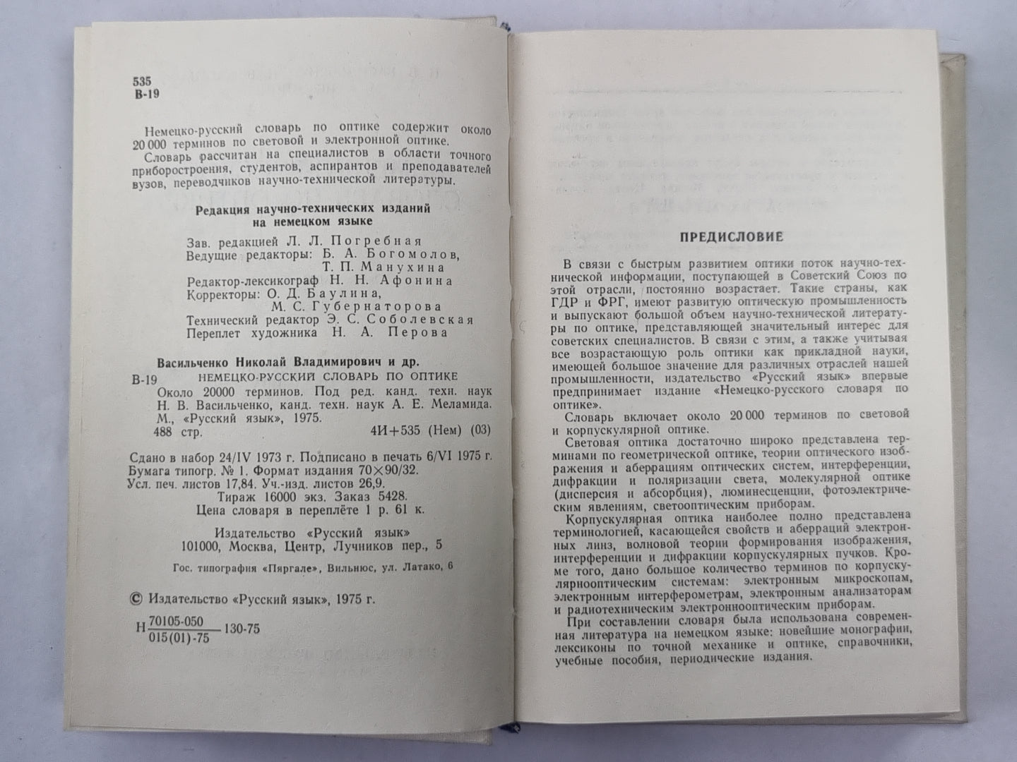 Немецко-русский словарь по оптике