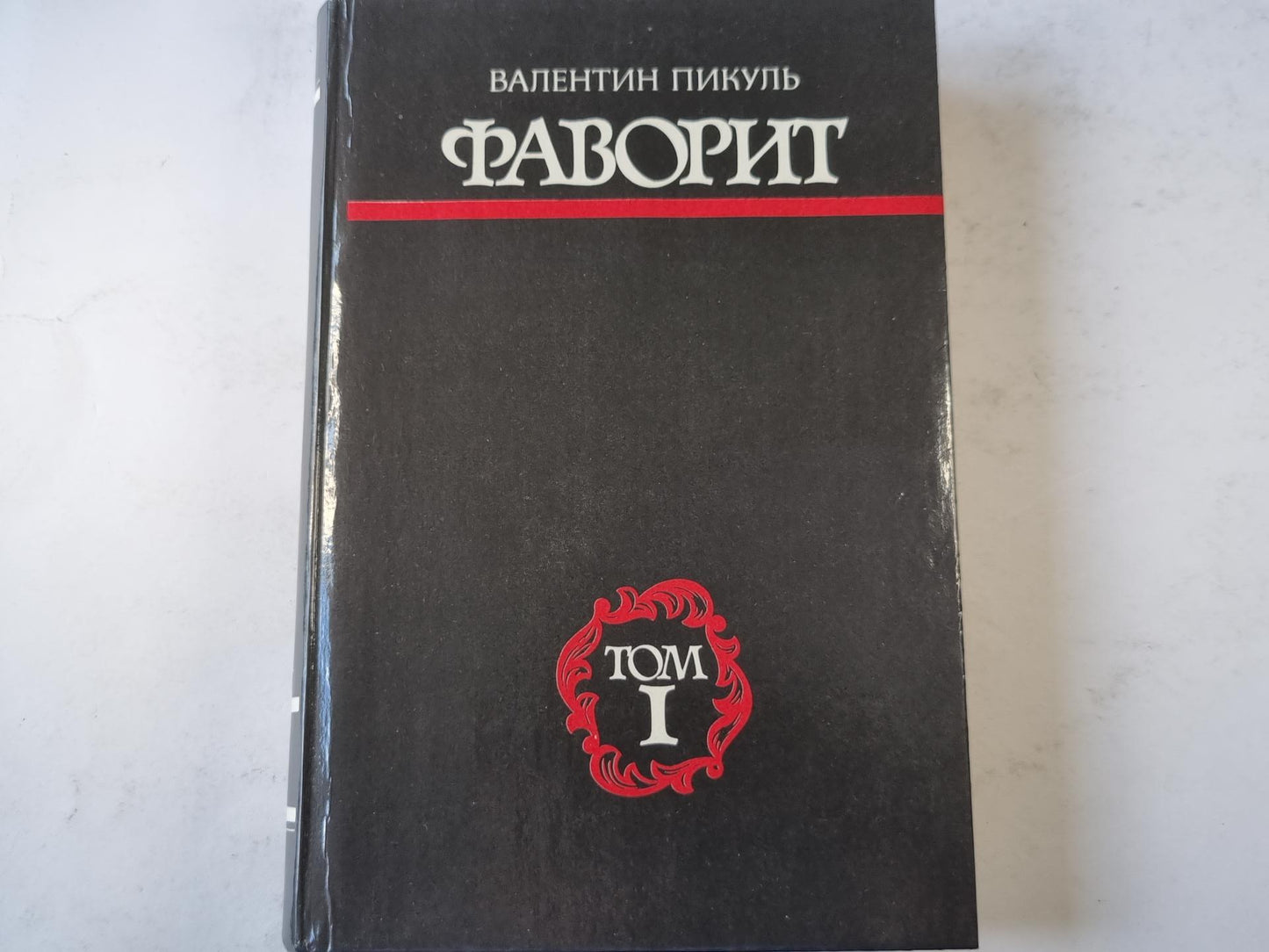 Фаворит.Том 1