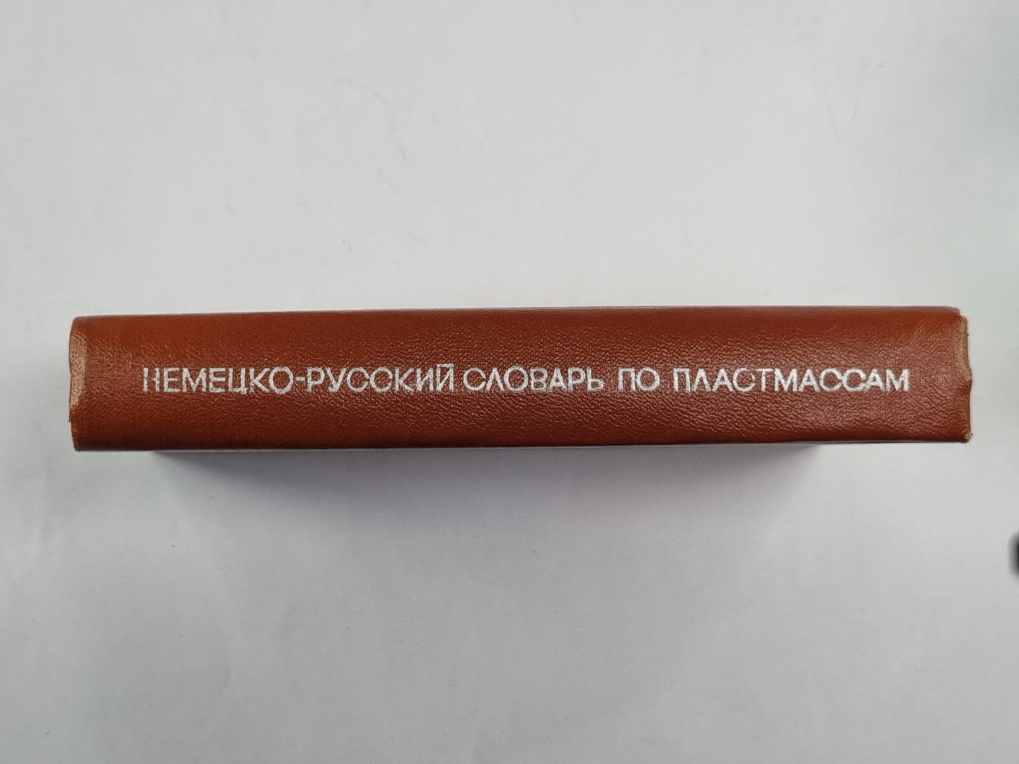 Немецко-русский словарь по пластмассам, каучуку, резине, химическим волокнам, лакам и краскам