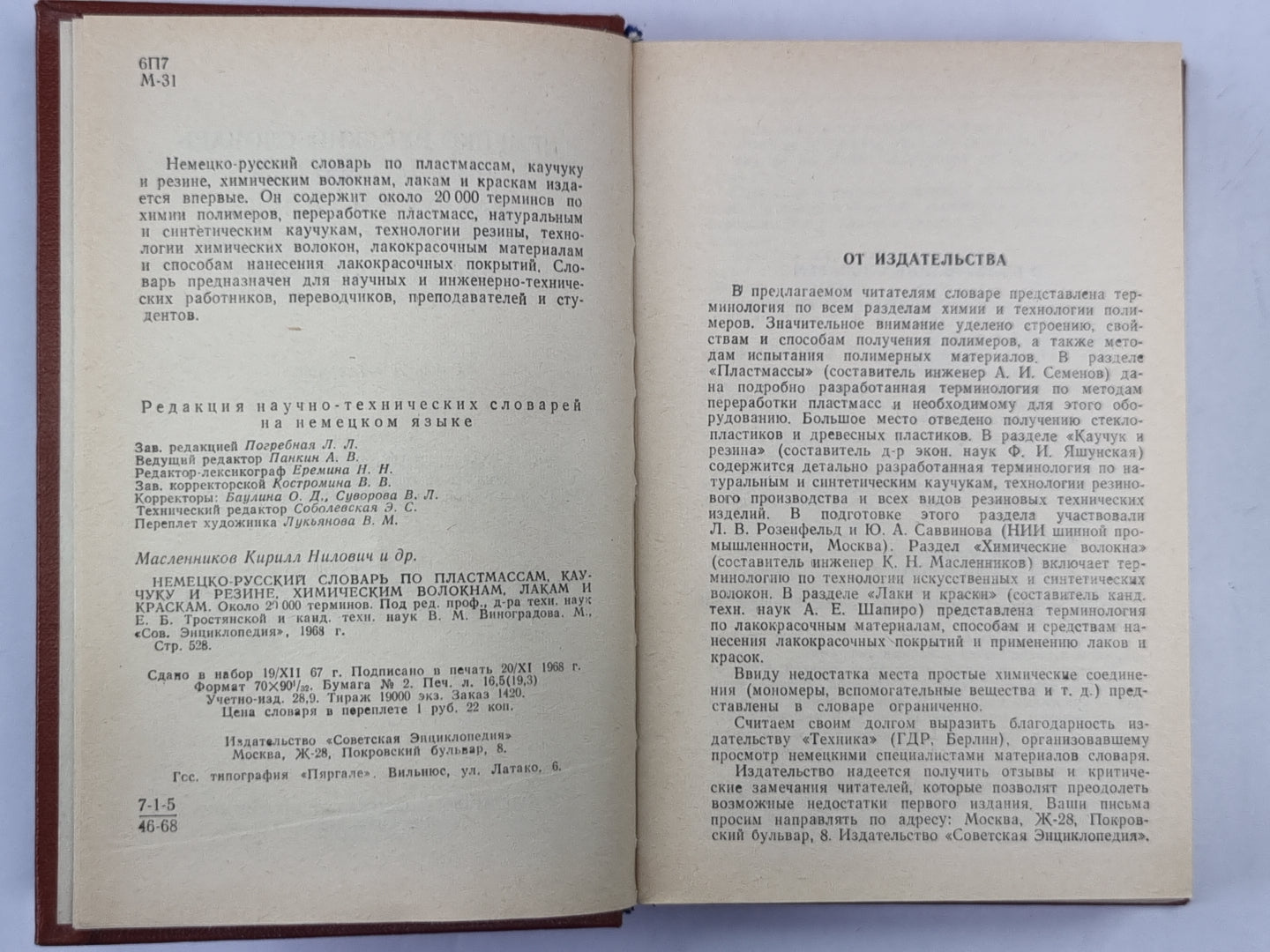 Немецко-русский словарь по пластмассам, каучуку, резине, химическим волокнам, лакам и краскам