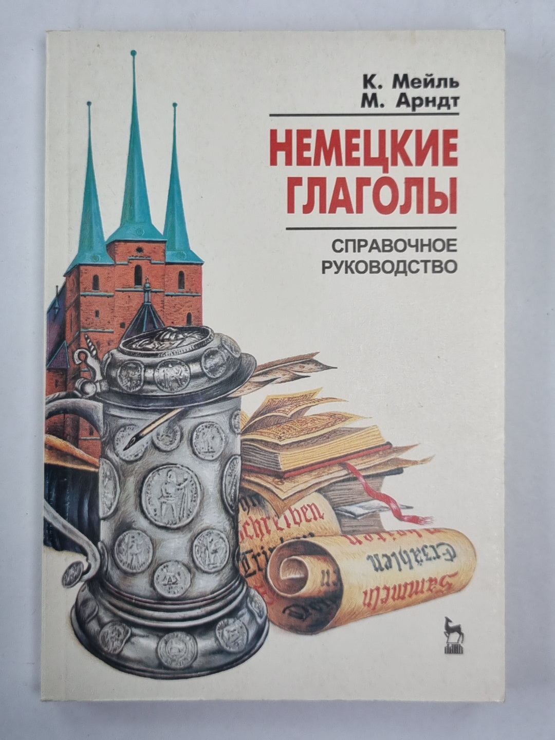Немецкие глаголы. Справочное руководство