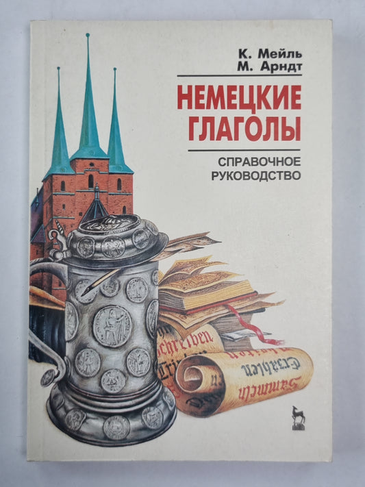 Немецкие глаголы. Справочное руководство