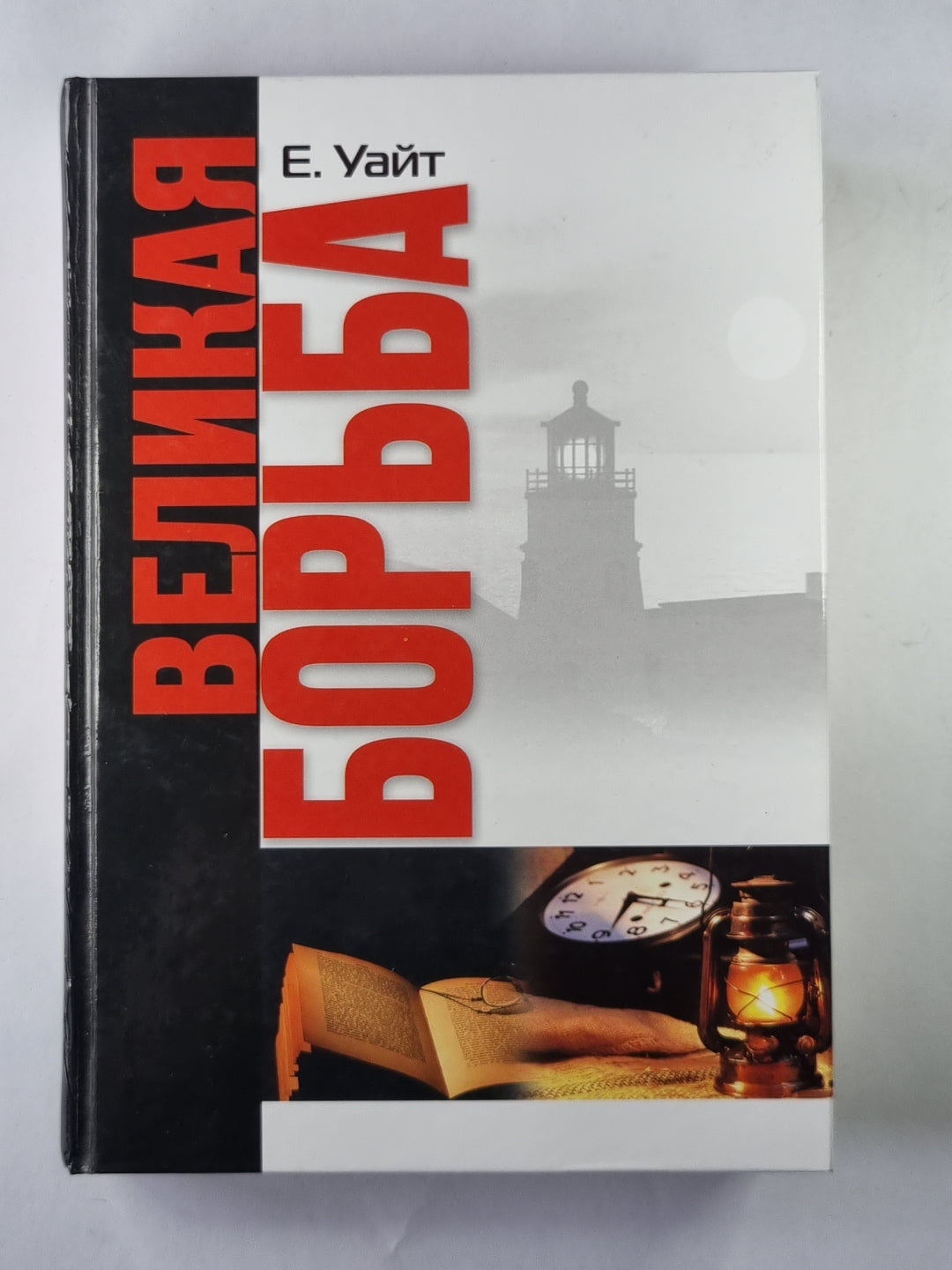 Великая борьба