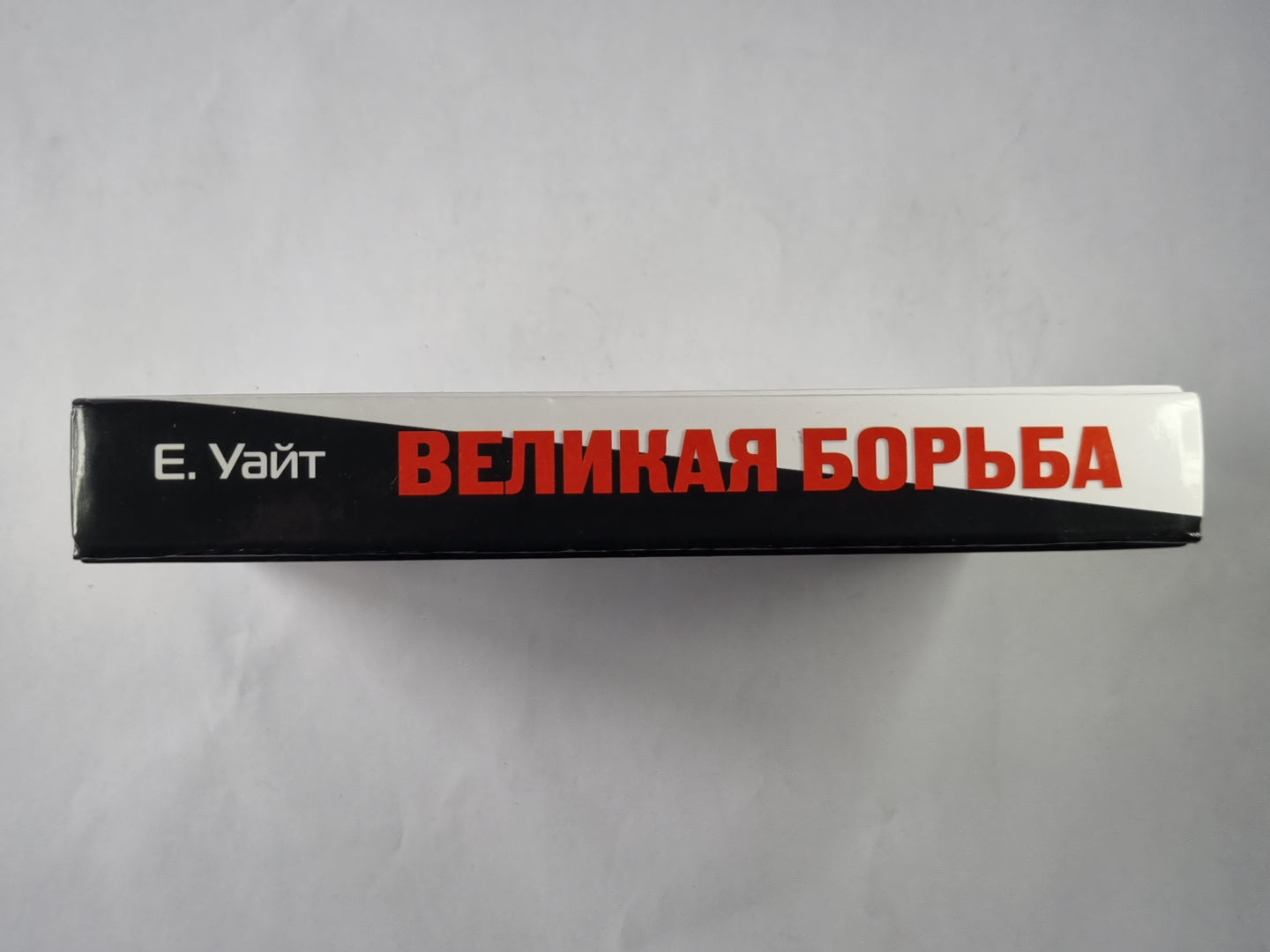 Великая борьба