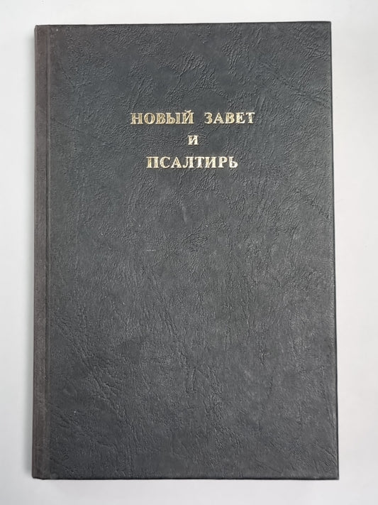 Новый завет и псалтырь