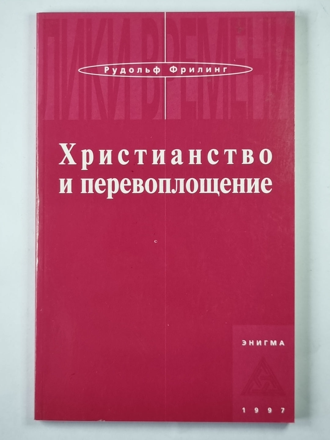 Христианство и перевоплощение