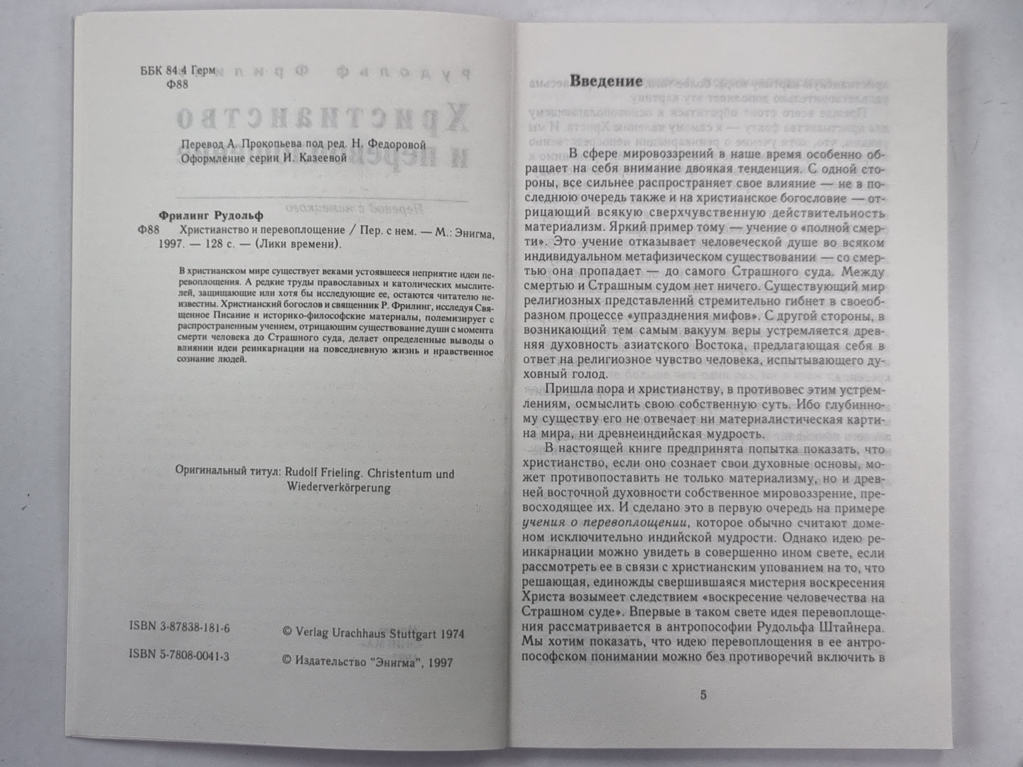 Христианство и перевоплощение