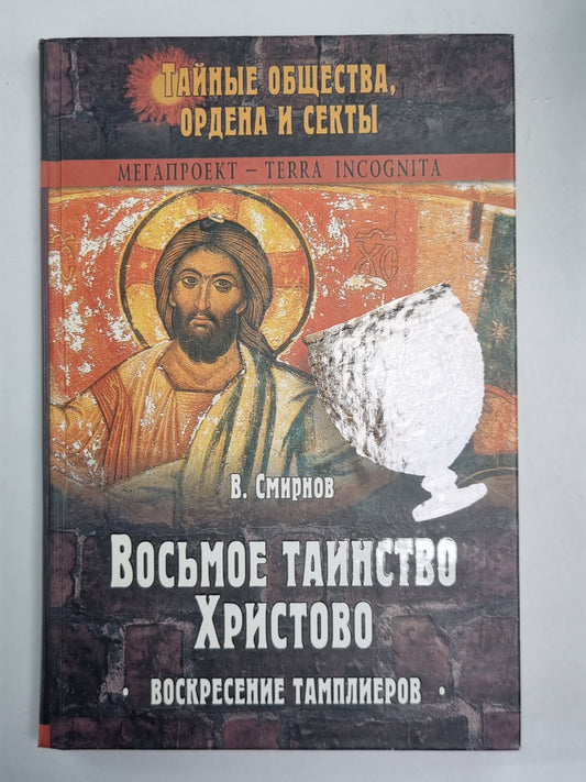 Восьмое таинство Христово. Воскресение тамплиеров