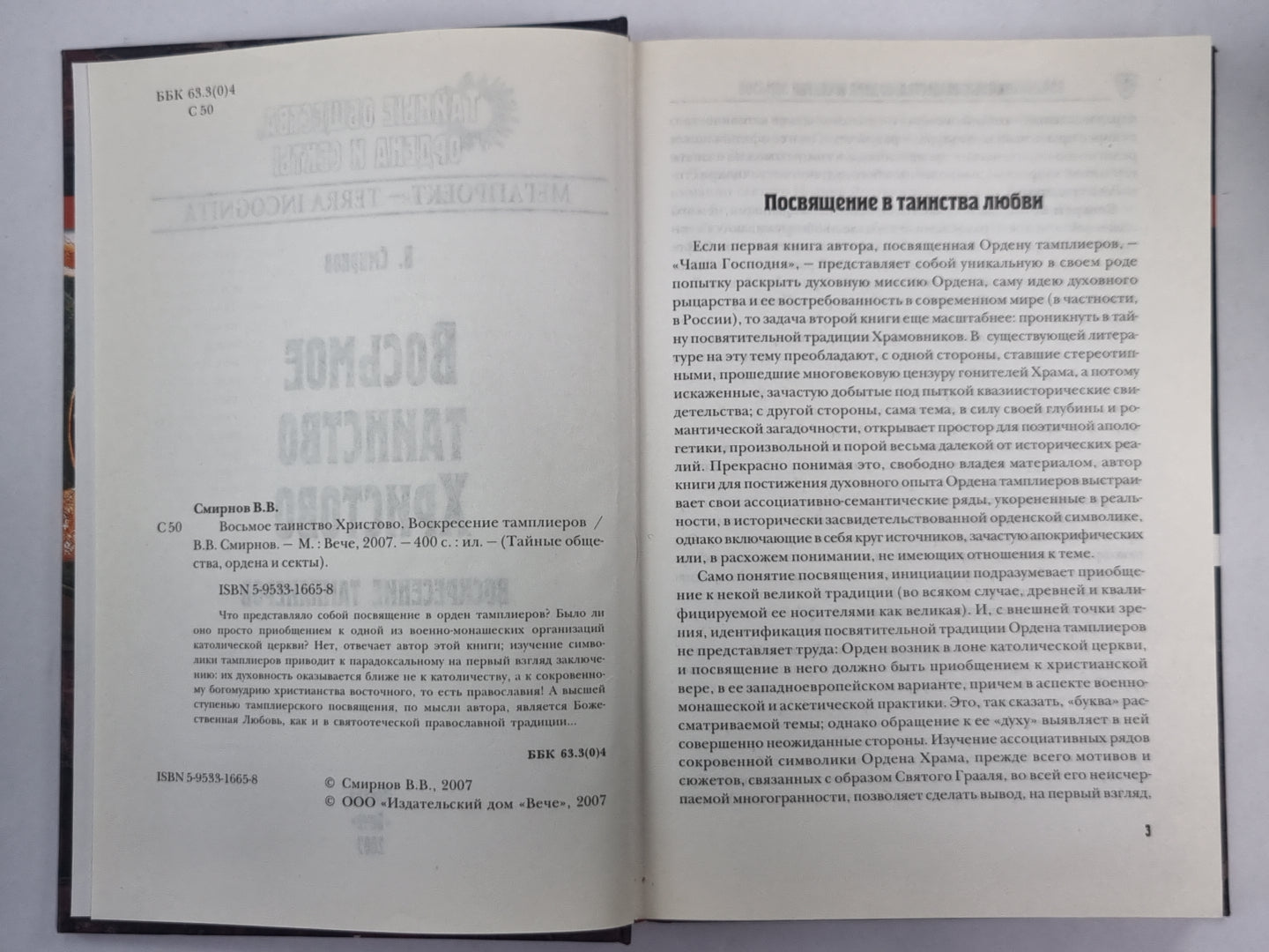 Восьмое таинство Христово. Воскресение тамплиеров