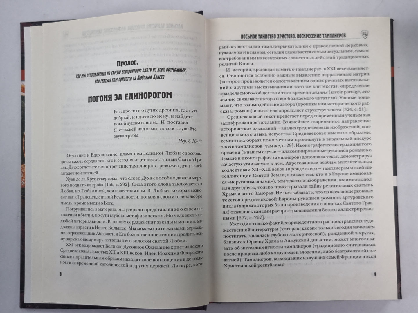 Восьмое таинство Христово. Воскресение тамплиеров
