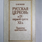 Русская церковь в IX-первой трети XII в. .Принятия христианства