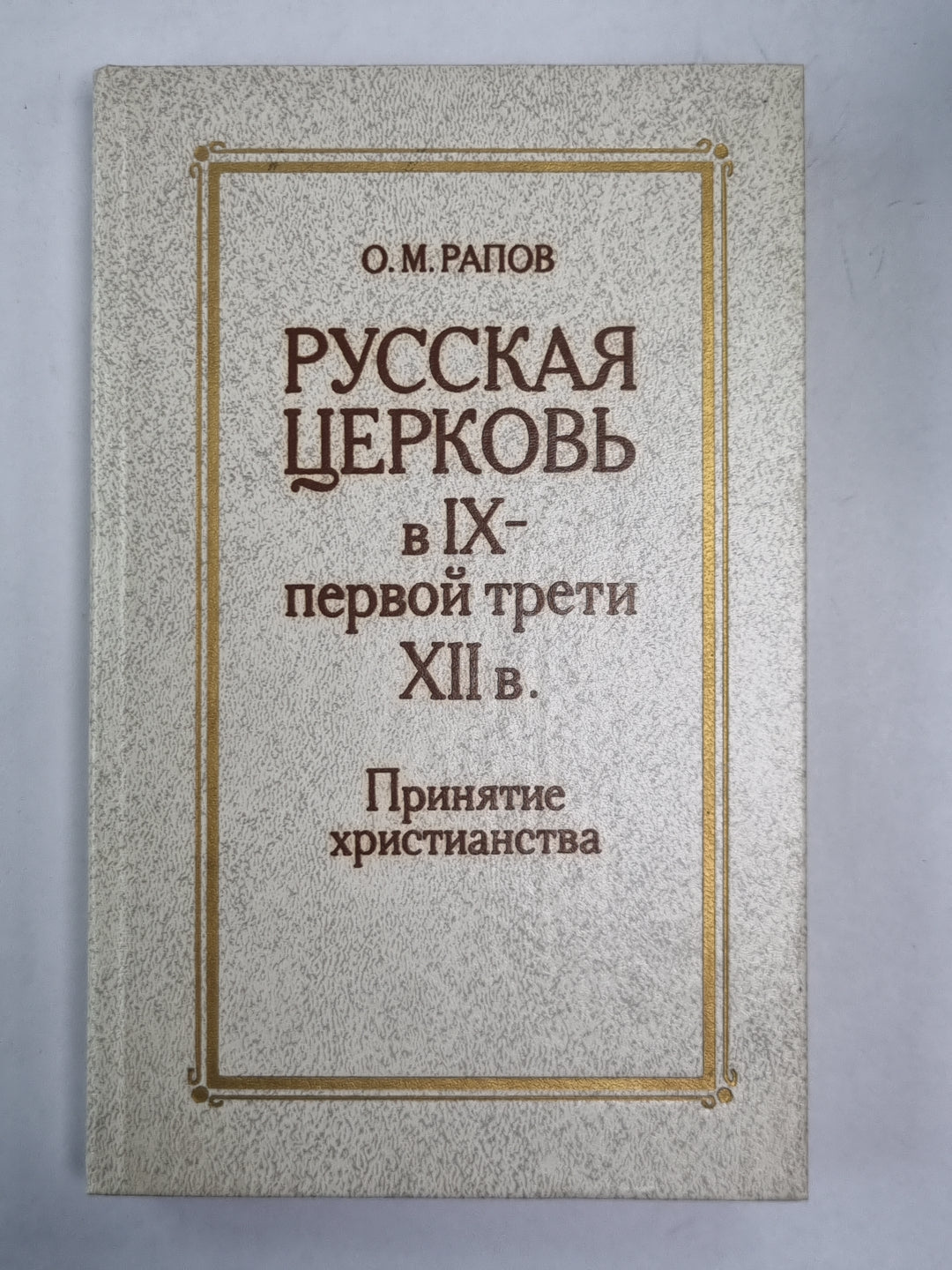 Русская церковь в IX-первой трети XII в. .Принятия христианства